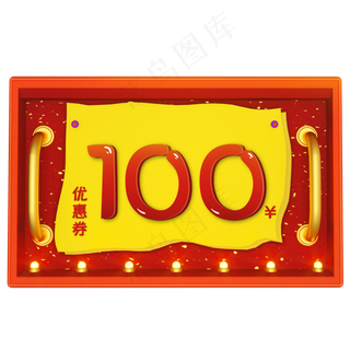 电商100元优惠卷