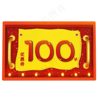 电商100元优惠卷