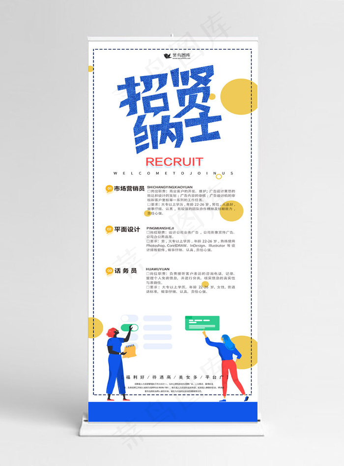 原创人物扁平创意招聘企业展架设计易拉宝(1024*5158px)psd模版下载