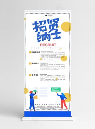原创人物扁平创意招聘企业展架设计易拉宝