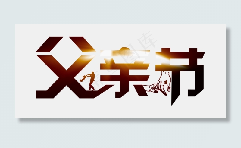 节日父亲节黑色大字人物装饰免扣分层艺术字(2234X993(DPI:300))psd模版下载