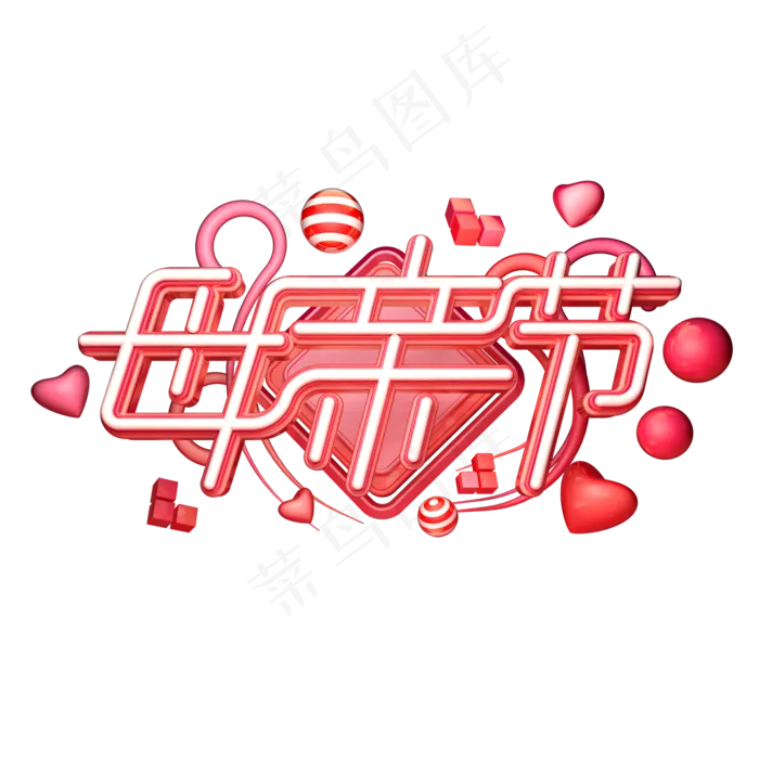 C4D艺术字母亲节字体元素(2000X2000(DPI:149))psd模版下载