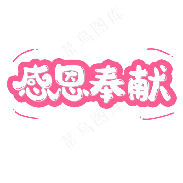 感恩节粉色系小清新可爱风格感恩奉献