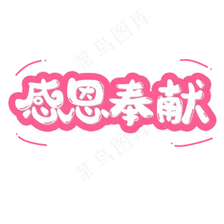 感恩节粉色系小清新可爱风格感恩奉献