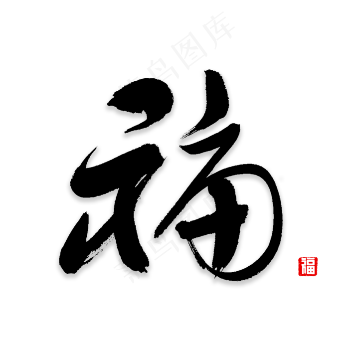 福字书法字体,免抠元素艺术字(2000*2000px)psd模版下载
