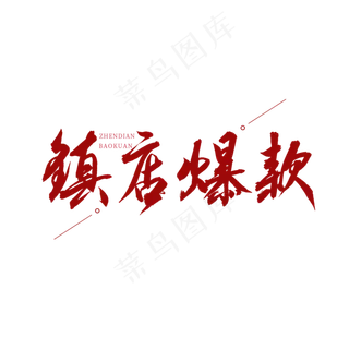 镇店爆款红色书法艺术字