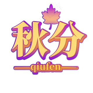 秋分立体艺术字