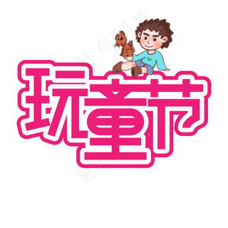 玩童节儿童节创意艺术字