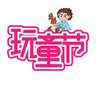 玩童节儿童节创意艺术字