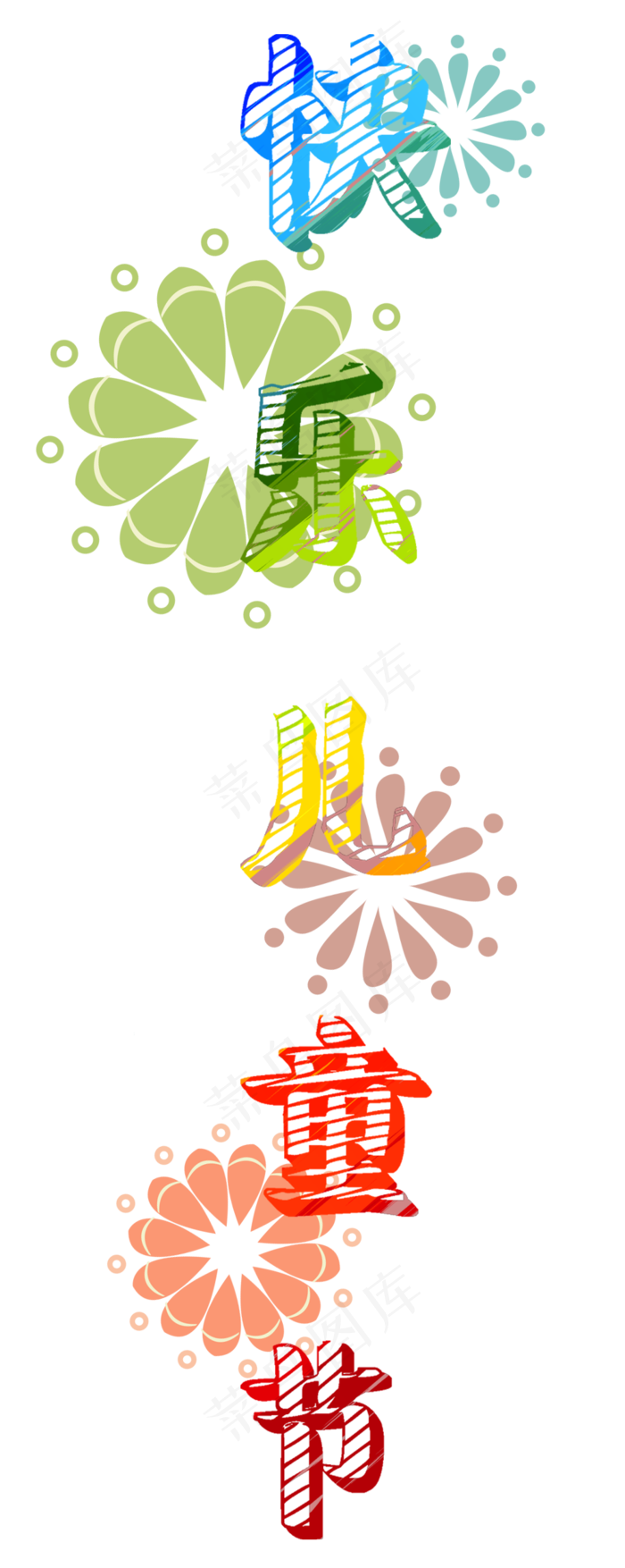 快乐儿童节彩色条纹艺术字