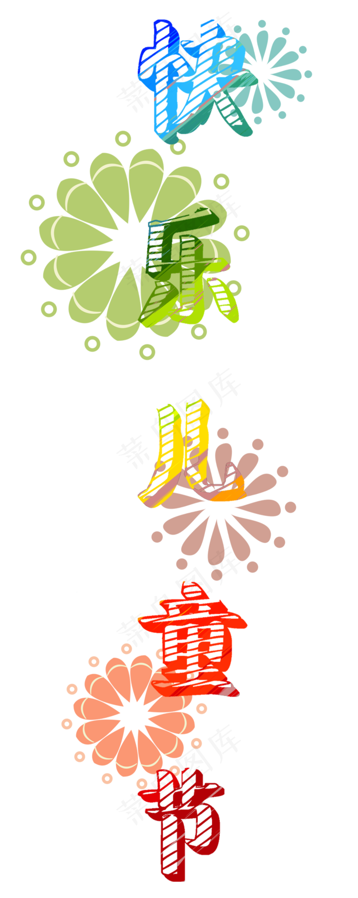 快乐儿童节彩色条纹艺术字(990X2480(DPI:300))psd模版下载