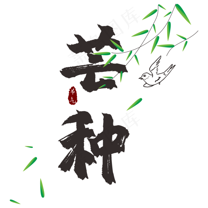 芒种节气主题(210X297)cdr矢量模版下载