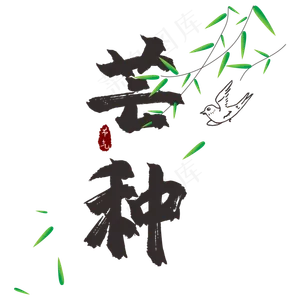 芒种节气主题