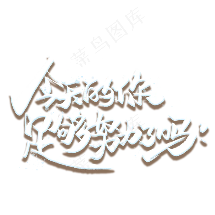 今天的你足够努力了吗毛笔字体(3000X3000(DPI:300))psd模版下载