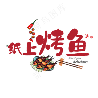 红色卡通纸上烤鱼艺术字