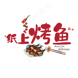 红色卡通纸上烤鱼艺术字 红色卡通纸上烤鱼艺术字
