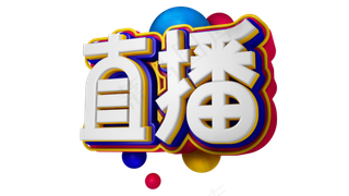 直播字体设计