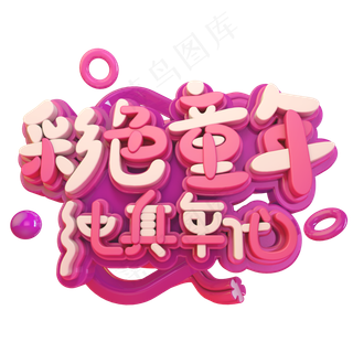 彩色同年卡通可爱