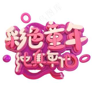 彩色同年卡通可爱