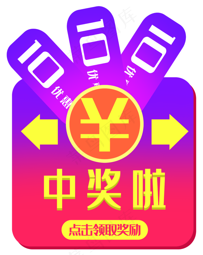 中奖了弹出框(2570X3222(DPI:300))psd模版下载