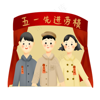年代感五一劳模表彰,免抠元素
