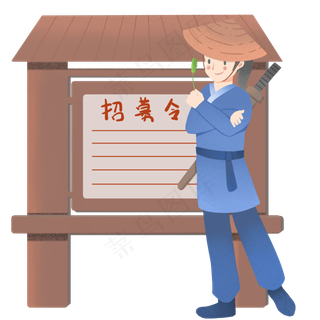 招聘人物和招募令