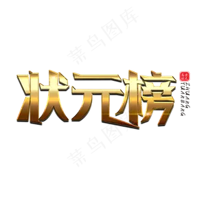 状元榜创意金属艺术字