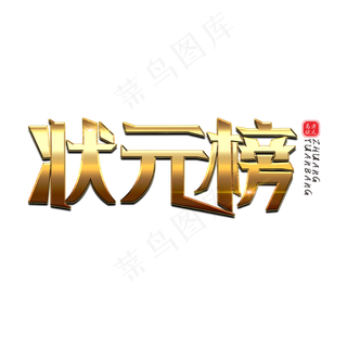 状元榜创意金属艺术字