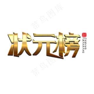 状元榜创意金属艺术字