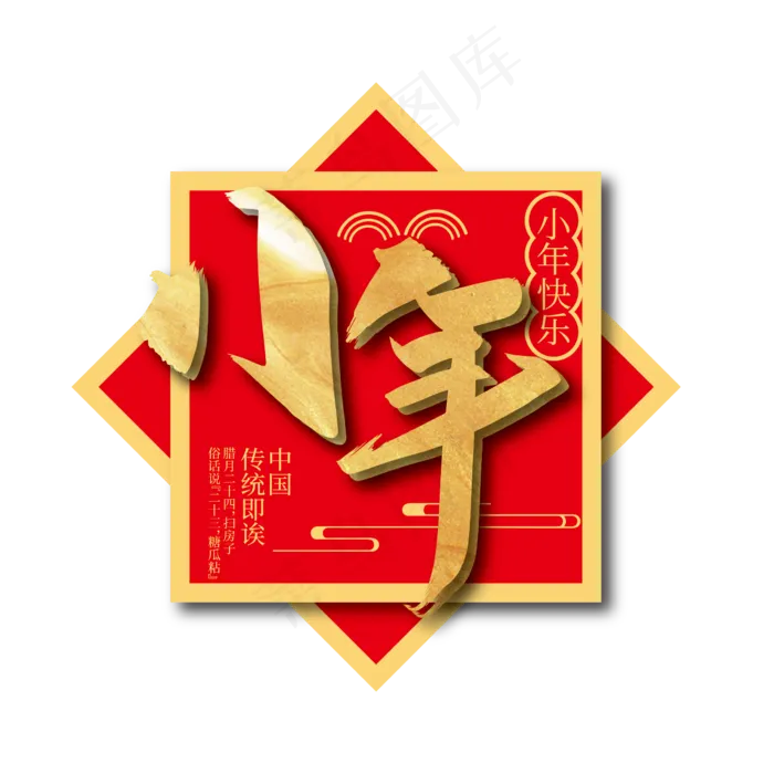 手写金色小年艺术字ai矢量模版下载