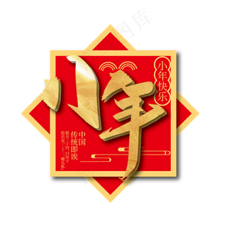 手写金色小年艺术字