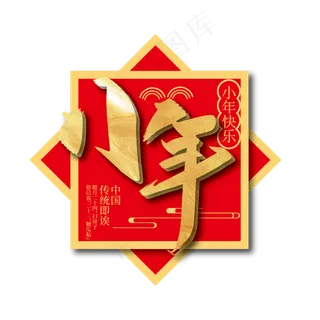 手写金色小年艺术字 手写金色小年艺术字