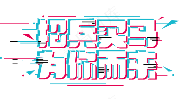 招兵买马抖音故障风(2660*1466px)psd模版下载