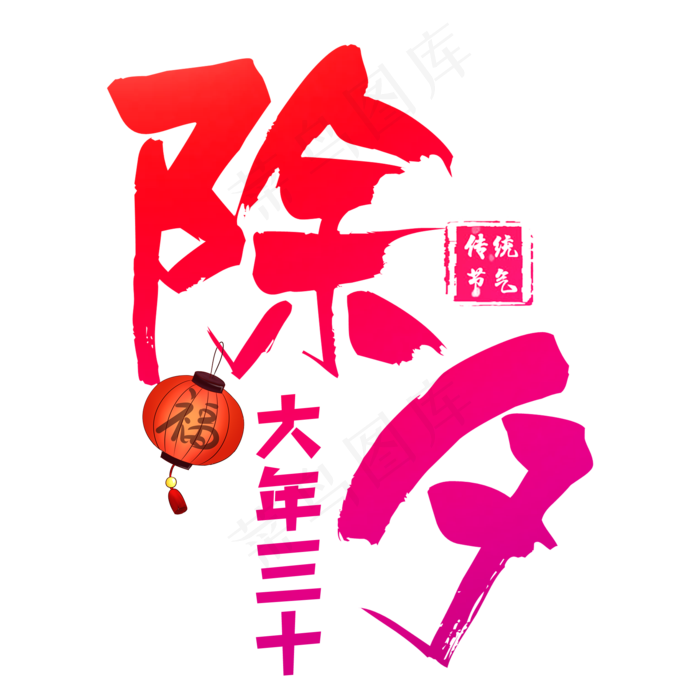传统节日除夕艺术字