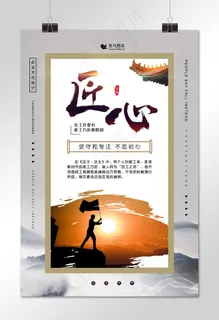 企业文化之匠心宣传海报