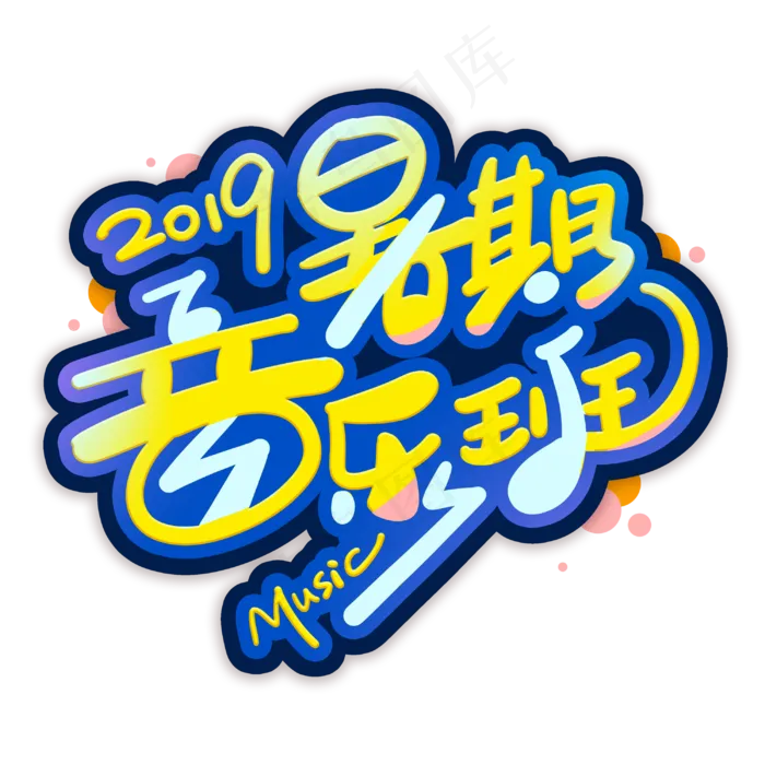 暑期音乐班创意字体(3000X3000(DPI:300))psd模版下载