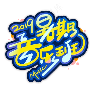 暑期音乐班创意字体