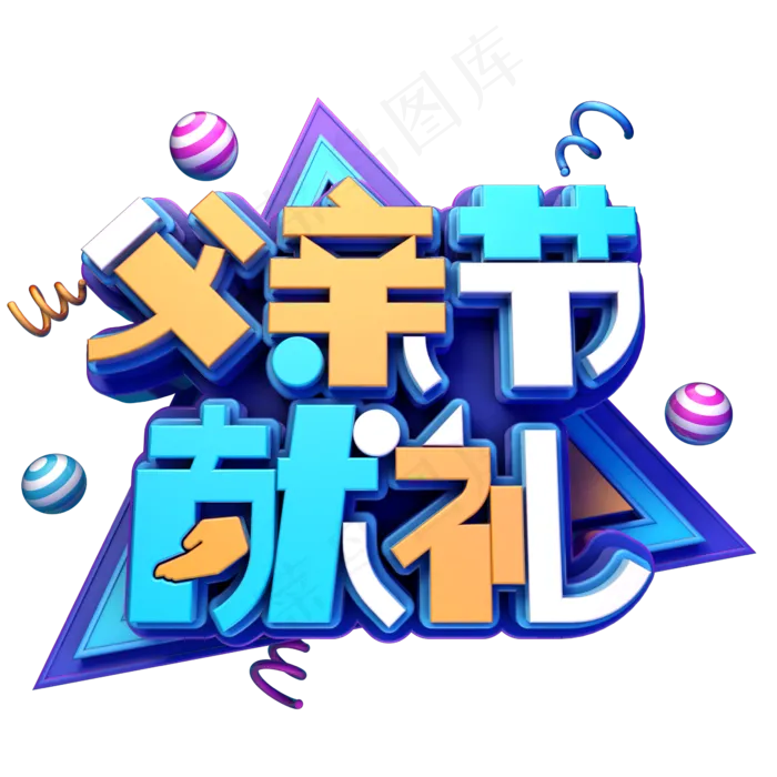 父亲节献礼促销(2345X2345(DPI:150))psd模版下载