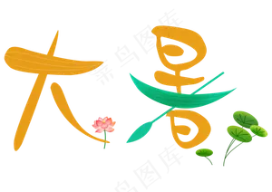 大暑卡通艺术字