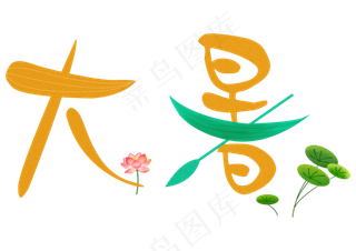 大暑卡通艺术字