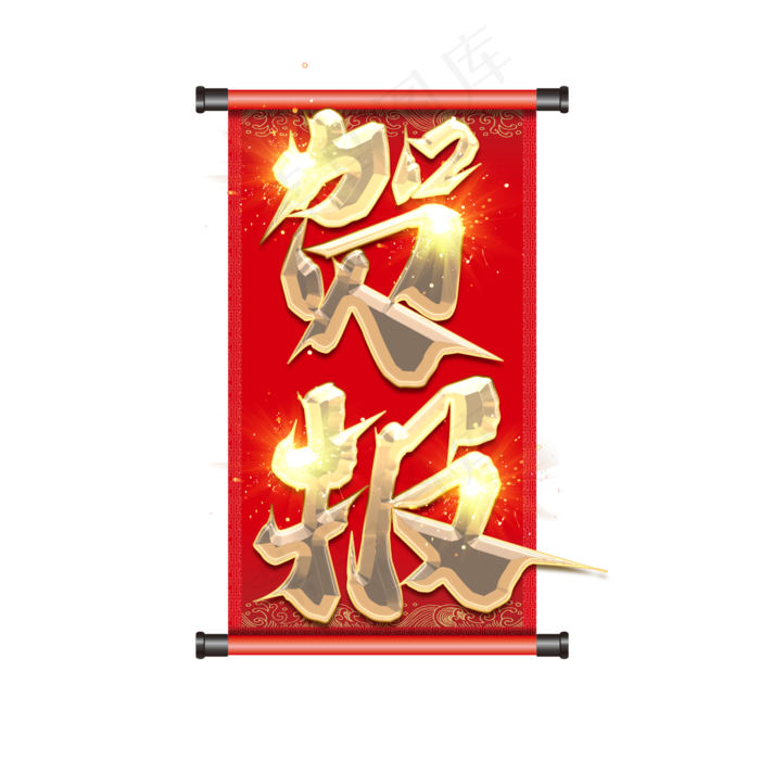 贺报创意艺术字设计(2345X2345(DPI:150))psd模版下载