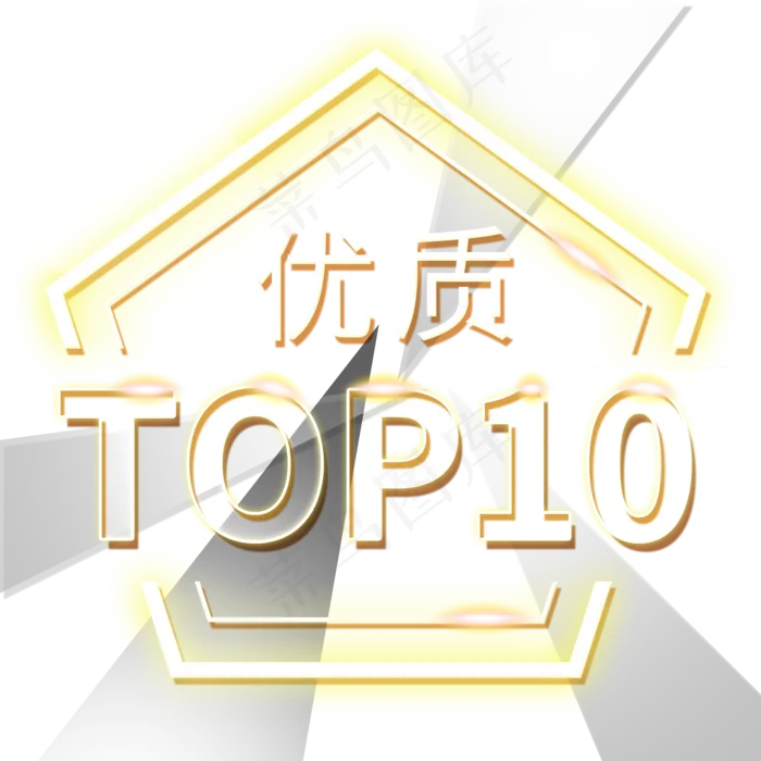 top10优质电商装饰霓虹发光PNG(2000X2000(DPI:300))psd模版下载