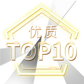 top10优质电商装饰霓虹发光PNG