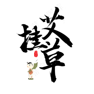 毛笔字端午节挂艾草艺术字