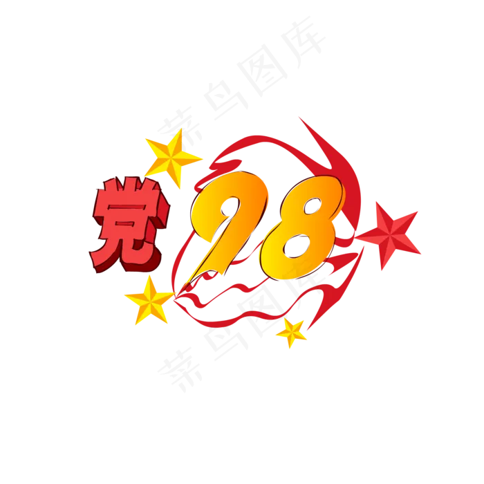 建党节98周年(2000*2000px 300 dpi )ai矢量模版下载