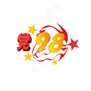 建党节98周年