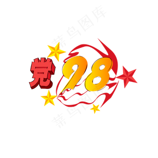 建党节98周年