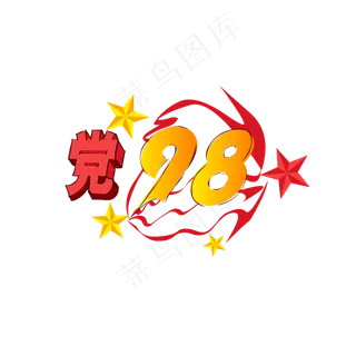 建党节98周年