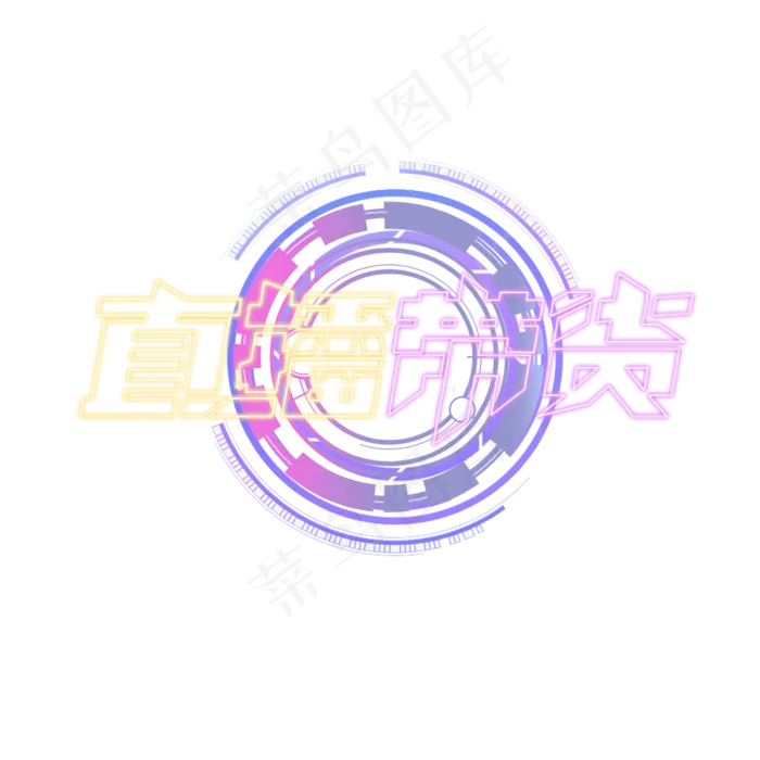 直播带货创意艺术字设计(2345X2345(DPI:150))psd模版下载
