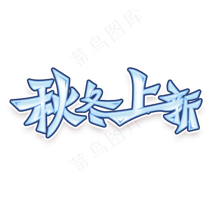 秋冬上新创意大气艺术字(2000X2000(DPI:300))psd模版下载